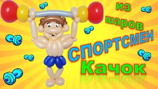 #шары#diy  Спортсмен Качок из воздушных шаров своими руками. Мастер класс/Diy Athlete Muscular Ball