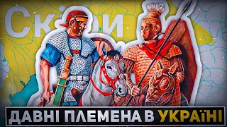 Давні Племена в Україні | Історія України |  Історія | History