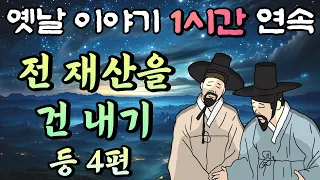 전 재산을 건 내기 등 4편 /중간 광고 없는 1시간 연속 옛날이야기//잠자리동화,꿀잠동화,오디오북