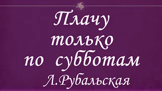 Лариса Рубальская читает стих "Плачу только по субботам"