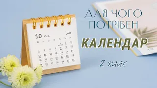 Для чого потрібен календар - 2 клас - Я досліджую світ