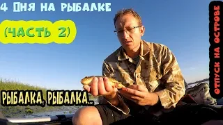 4 дня на рыбалке. Отпуск на острове.  Рыбалка,рыбалка... 2 часть