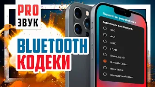 😈 Лучший Bluetooth кодек без маркетинговой чуши! APTX, LDAC, AAC и SBC.