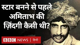 Amitabh Bachchan जब स्टार नहीं बने थे, तब उनकी ज़िंदगी में कितनी मुश्किलें थीं? (BBC Hindi)