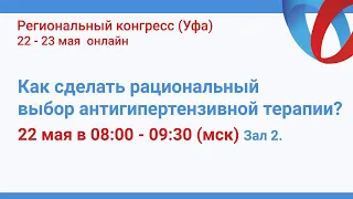 Как сделать рациональный выбор антигипертензивной терапии?