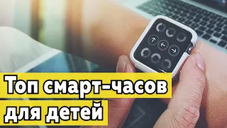 Топ смарт-часов для детей