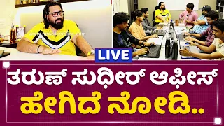 Tarun Sudeer​ ಆಫೀಸ್​ ಹೇಗಿದೆ ನೋಡಿ.. | NewsFirst Kannada