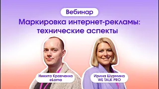 Маркировка интернет-рекламы: технические аспекты |  21.02.2024