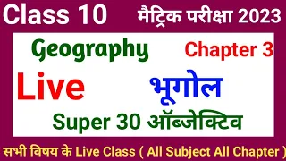 Class 10 Chapter 3 Geography Objective | भूगोल | Live Class