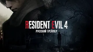 Resident Evil 4 Remake - Русский трейлер (Дубляж, 2022) [No Future]