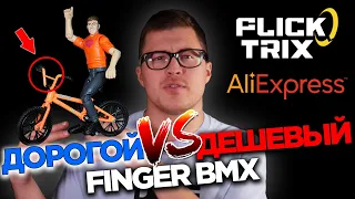 BMX from Aliexpress #2 Finger BMX (DARE BMX)