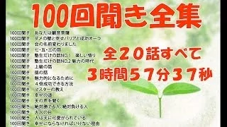 【3時間57分38秒　全編まとめて100回聞き】斎藤一人 100回シリーズ（斉藤一人）