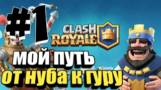 Clash Royale МОЙ ПУТЬ ОТ НУБА К ГУРУ #1 Evgen GoUp!