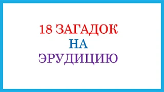 Загадки на эрудицию. Разомнем мозги! Интересные загадки. Видео. Загадки с подвохом.