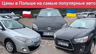 Авторынок в Польше, цены с растаможкой в Украине. Ціни на розмитнення.