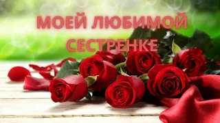 Моей Любимой Сестренке Для Хорошего Настроения My  Beloved Sister For  Good Mood