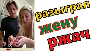 Разыграл жену | Смех до слёз | Приколы | Юмор | #shorts