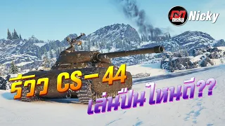 World of Tanks || รีวิว CS-44 เล่นปืนไหนดี??