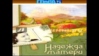 Франсин Риверс Христианская аудиокнига Наследие Марты том 1 из 2 Надежда матери главы 5 из 30