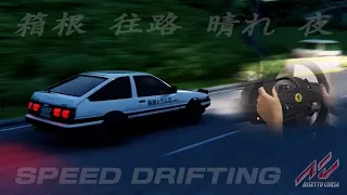 【Assetto Corsa】Hakone Outbound Speed Drifting (AE86T)｜T300 Ferrari Wheel Cam