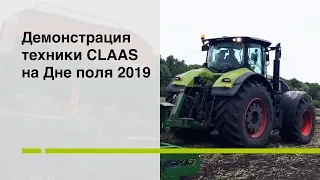 Демонстрация техники CLAAS на Дне поля 2019