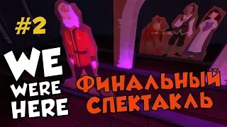 ФИНАЛЬНЫЙ СПЕКТАКЛЬ - We Were Here