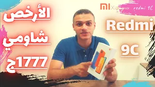 مميزات وعيوب ريدمي 9سي - review redmi 9c