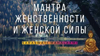 Мантра женской энергии. Мантра женственности и женской силы. Saraswati Mahalaxmi