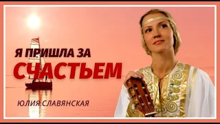 "Я пришла за счастьем..." Доброе утро, замечательного дня с красивой песней Юлии Славянской!