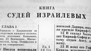 Библия. Книга Судей Израилевых. Ветхий Завет (читает Александр Бондаренко)