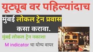 असा करा ट्रेन प्रवास how to travel in mumbai local train🔴| how to use m indicator app