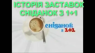 Television&Design|Історія заставок Сніданок з 1+1Сніданок Вихідний (колиш. Сніданок +) (1997-т.ч.)