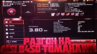 Разгон на MSI B450 TOMAHAWK