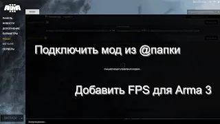 Arma 3 советы. Подключить @мод и добавить FPS в игре.