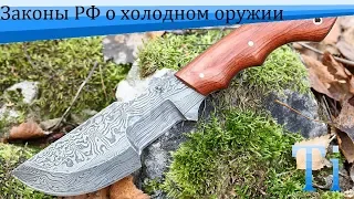 Законы РФ о холодном оружии и ножах