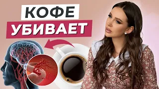 Кофе это ЯД? / Почему нельзя пить много кофе?