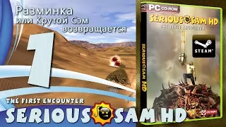 [Классика] Прохождение Крутой Сэм HD первая кровь - Часть 1: РАЗМИНКА ИЛИ КРУТОЙ СЭМ ВОЗВРАЩАЕТСЯ!