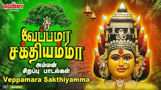 வெள்ளிக்கிழமை சிறப்பு அம்மன் பாடல்கள் | வேப்பமரம் சக்தியம்மா | Veppamara Sakthiyamma | Amman Songs