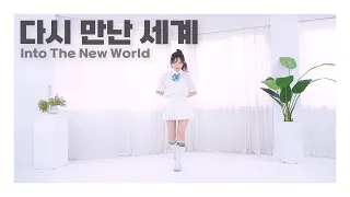 소녀시대 - 다시 만난 세계(Into The New World)｜기기 COVER