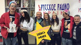 Время и Стекло - Песня про лицо ( эфир на Русское Радио Украина )