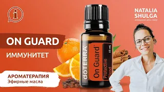 NEW! On Guard - как повысить иммунитет | Эфирные масла DoTerra | Ароматерапевт Наталья Шульга