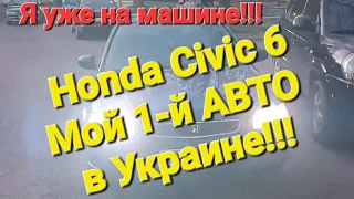 Наконец то я уже на машине!!! Я купил свой первый АВТО в Украине/Одессе!!! Honda Civic 6/Хонда Сивик