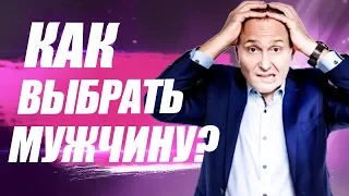 Как выбрать мужчину для жизни? Как понять, что это твой мужчина?