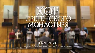 Хор Сретенского монастыря "Тополя"