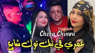 Cheba Chinou 2022 Omri F Tik Tok Chaya3 © عمري في تيك توك شايع ( Avec Torkich 🎹 ) قنبلة تيك توك