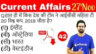 5:00 AM - Current Affairs Questions 27 Nov 2018 | UPSC, SSC, RBI, SBI, IBPS, Railway, KVS, Police