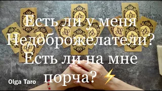 Есть ли у меня враги и недоброжелатели? Есть ли на мне порча? Диагностика пространства