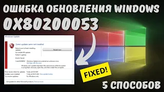 Как исправить ошибку 0x80200053 обновления Windows на ИЗИЧЕ?