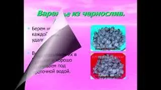 Варенье из чернослив. Как варить варенье из чернослив.