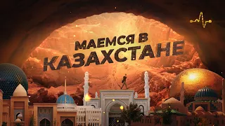 Если б знал, не поехал. Большой маршрут по достопримечательностям Казахстана.